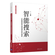 《:智能搜索大数据搜索引擎原理及算法解析：》[47M]百度网盘|亲测有效|pdf下载