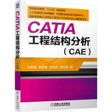 CATIA工程结构分析刘宏新等编著机械工业 pdf下载pdf下载