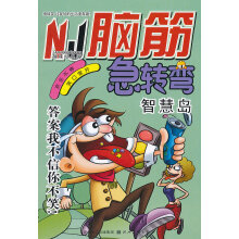 《脑筋急转弯--智慧岛》[38M]百度网盘|亲测有效|pdf下载