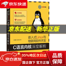 嵌入式Linux与物联网软件开发:C语言内核深度解析朱有鹏,张先凤 pdf下载pdf下载