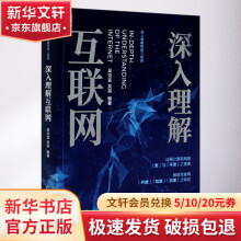 《深入理解互联网》[22M]百度网盘|亲测有效|pdf下载