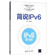 《简说IPv6》[21M]百度网盘|亲测有效|pdf下载