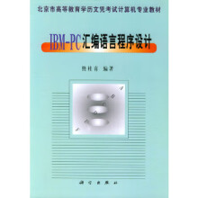 《IBM-PC汇编语言程序设计》[30M]百度网盘|亲测有效|pdf下载