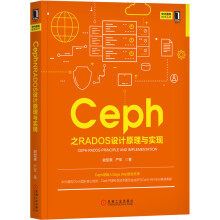 Ceph之RADOS设计原理与实现 pdf下载pdf下载