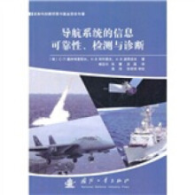 《导航系统的信息可靠性、检测与诊断》[57M]百度网盘|亲测有效|pdf下载