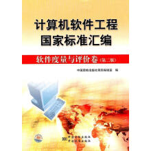 《计算机软件工程国家标准汇编软件度量与评价卷中国质检第四编辑室　编》[45M]百度网盘|亲测有效|pdf下载