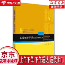 《实验经济学讲义：方法与应用陈叶烽等北京》[47M]百度网盘|亲测有效|pdf下载