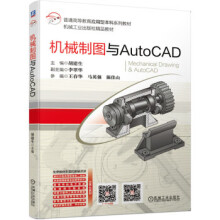 《机械制图与AutoCAD机械工业胡建生著》[37M]百度网盘|亲测有效|pdf下载