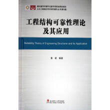 《工程结构可靠性理论及其应用黄斌》[23M]百度网盘|亲测有效|pdf下载