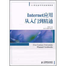 《Internet应用从入门到精通》[25M]百度网盘|亲测有效|pdf下载