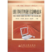 《公路工程项目管理系统与信息网络化技术》[39M]百度网盘|亲测有效|pdf下载