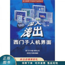《上新深入浅出西门子人机界面》[57M]百度网盘|亲测有效|pdf下载