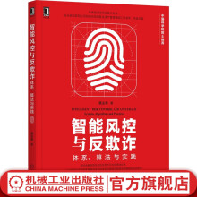 《智能风控与反欺诈:体系、算法与实践蔡主希头部企业风控算法专家撰写评分卡信贷风险管理银行》[47M]百度网盘|亲测有效|pdf下载