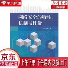 《网络安全的特性、机制与评价田立勤　著北京交通》[55M]百度网盘|亲测有效|pdf下载