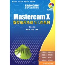 《MastercamX数控编程基础与工程范例》[54M]百度网盘|亲测有效|pdf下载
