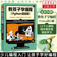教孩子学编程Python语言版全彩印刷少儿编程入门青少年Python语言基础入门 pdf下载pdf下载