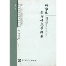 《科学化情报学探索》[26M]百度网盘|亲测有效|pdf下载
