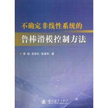 《不确定非线性系统的鲁邦滑膜控制方法李杨、吴学礼、张建华》[50M]百度网盘|亲测有效|pdf下载