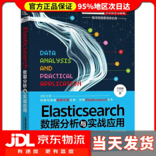 Elasticsearch数据分析与实战应用王伟德 pdf下载pdf下载