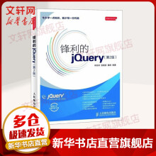 《锋利的jQuery第2版》[54M]百度网盘|亲测有效|pdf下载