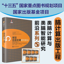 《视觉信息处理研究前沿查红彬刘成林吴思类脑计算与类脑智能研究前沿系列》[29M]百度网盘|亲测有效|pdf下载