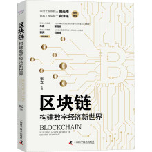 《区块链构建数字经济新世界》[45M]百度网盘|亲测有效|pdf下载