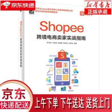 《Shopee跨境电商卖家实战指南陈洪峰等著》[31M]百度网盘|亲测有效|pdf下载