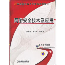 《网络安全技术及应用刘京菊　等编著机械工业》[39M]百度网盘|亲测有效|pdf下载