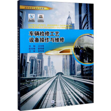 《车辆检修工艺设备操作与维修王治根编书籍》[56M]百度网盘|亲测有效|pdf下载