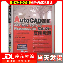 AutoCAD、3DSMax与PhotoshopCC室内设计实例教程胡仁喜 pdf下载pdf下载