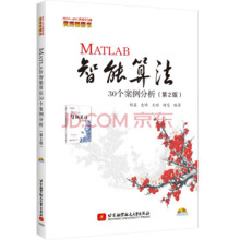 《MATLAB智能算法个案例分析第2版史峰，王辉，郁磊，胡斐著北京航空航天出版》[56M]百度网盘|亲测有效|pdf下载