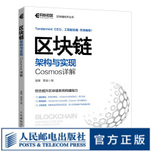 区块链架构与实现Cosmos详解零基础区块链开发实战技术及应用书籍从入门到实践区块链原理设计 pdf下载pdf下载
