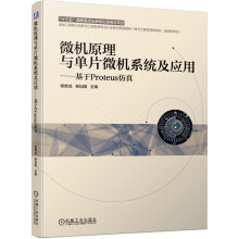 《微机原理与单片微机系统及应用--基于Proteus仿真(电气工程及其自动化自动化专业工》[33M]百度网盘|亲测有效|pdf下载