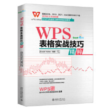 WPS表格实战技巧精粹zb湖北新华书店北京 pdf下载pdf下载