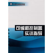 《可编程控制器实训指导》[51M]百度网盘|亲测有效|pdf下载
