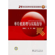 《单片机原理与实践指导杨振江,冯军》[30M]百度网盘|亲测有效|pdf下载
