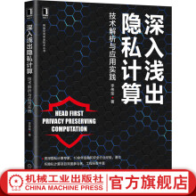 官网深入浅出隐私计算技术解析与应用实践李伟荣金融和安全行业隐私计算技术书籍网络空间安全技术丛书 pdf下载pdf下载