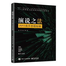 《演说之法PPT高手思维秘籍ppt办公软件入门到精通全套制作教程书计算机新手文员零基础完全自学wps电脑知识基础学习资料教材手》[30M]百度网盘|亲测有效|pdf下载