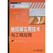 《触摸屏实用技术与工程应用周志敏,纪爱华　编著》[43M]百度网盘|亲测有效|pdf下载