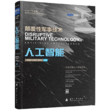 《颠覆性军事技术人工智能》[23M]百度网盘|亲测有效|pdf下载