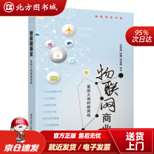 《物联网商业——星辰大海的新商战王志成,孙健,刘玉明北方城》[22M]百度网盘|亲测有效|pdf下载