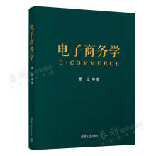 《电子商务学覃征王国龙帅青红张普曹梦雨等著》[44M]百度网盘|亲测有效|pdf下载