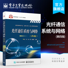 《光纤通信系统与网络》[52M]百度网盘|亲测有效|pdf下载