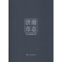 《济南市志方志》[34M]百度网盘|亲测有效|pdf下载