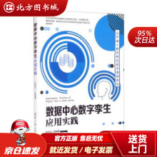 数据中心数字孪生应用实践陈岩光等著北方城 pdf下载pdf下载