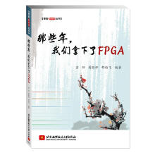 《博客藏经阁丛书：那些年，我们拿下了FPGA苏阳,蒋银坪,邢培飞　编著北京航空航天》[52M]百度网盘|亲测有效|pdf下载