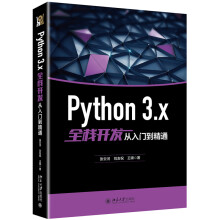 《Python3.x全栈开发从入门到精通张云河刘友祝王硕著通过拆解式讲解Pytho》[40M]百度网盘|亲测有效|pdf下载