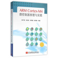 《ARMCortex-M4微控制器原理与实践温子祺北京航空航天》[34M]百度网盘|亲测有效|pdf下载