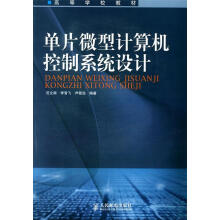 单片微型计算机控制系统设计 pdf下载pdf下载