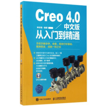 Creo4.0中文版从入门到精通 pdf下载pdf下载